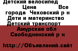 Детский велосипед Capella S-14 › Цена ­ 2 500 - Все города, Чеховский р-н Дети и материнство » Детский транспорт   . Амурская обл.,Свободненский р-н